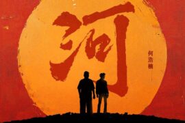 何浩楠《河》歌词高清封面图