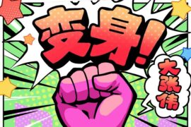 大张伟《变身！》歌词高清封面图