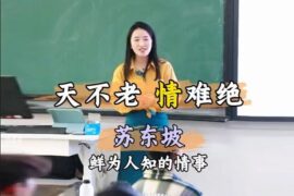 何楚涵博士讲苏东坡鲜为人知的情事