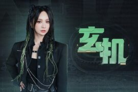 詹雯婷《玄机》歌词高清封面图