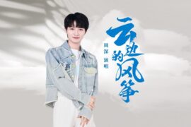 周深《云边的风筝》歌词高清封面图