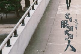杨坤《含着眼泪奔跑的人》歌词高清封面图