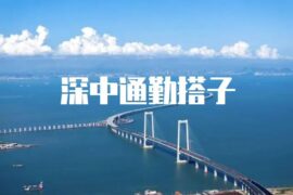 深中通道的即将通车-“深中通勤搭子”封面图
