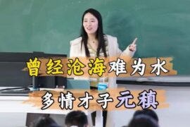 多情才子元稹“曾今沧海难为水，除却巫山不是云”