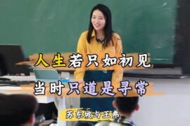苏东坡与王弗“人生若只如初见，当时只道是寻常”