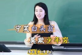 李白《上李邕》“宁笑白头翁，莫欺少年穷”