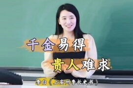 李白《上安州李长史书》“千金易得，贵人难求”