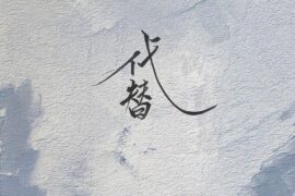 闭文思《代替》歌词高清封面图