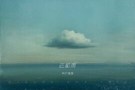 WiFi歪歪《云和雨》歌词高清封面图
