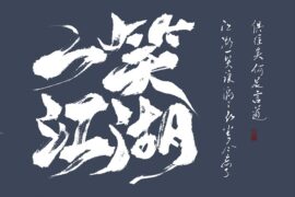 一笑江湖歌词（科目三歌曲BGM)