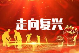 走向复兴歌词完整版