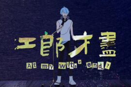 卦者灵风《江郎才尽》歌词封面图