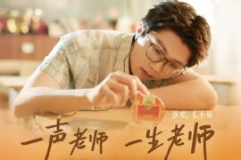 毛不易《一声老师一生老师》歌词完整版