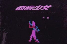 刀酱《疯癫少女》歌词高清封面图