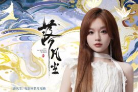 黄霄雲《落凡尘》歌词高清封面图