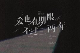 张志宇《爱也有期限，不过三两年》歌词