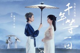 赵雅芝、叶童《千年等一回》歌词封面图