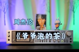 爷爷泡的茶歌词封面图