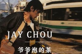 周杰伦《爷爷泡的茶》赏析文章配图