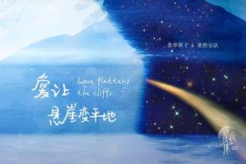 金車厘子《爱让悬崖变平地》歌词封面图