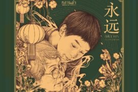 Billkin《永远》歌词封面图完整版