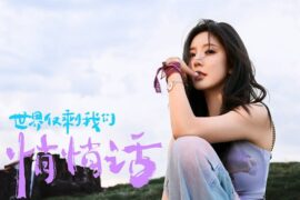 赵奕欢《世界仅剩我们悄悄话》歌词高清封面