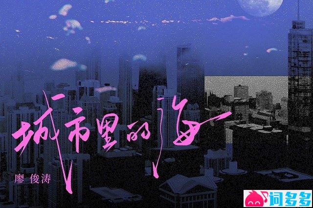 廖俊涛《城市里的海》歌词完整版