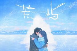 余佳运《荒屿》歌词高清封面图