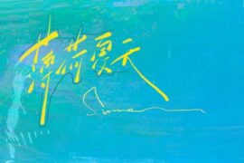 姚晓棠《薄荷夏天》歌词封面图