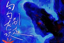 于冬然《句句在说别走》歌词封面图