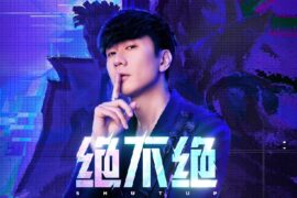 林俊杰《绝不绝》歌词封面图