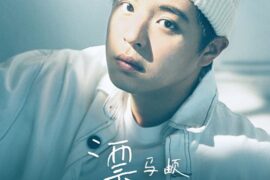 马頔《漂》歌词封面图