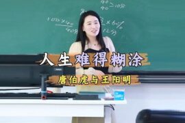 王楚涵博士评唐伯虎与王明阳：人生难得糊涂