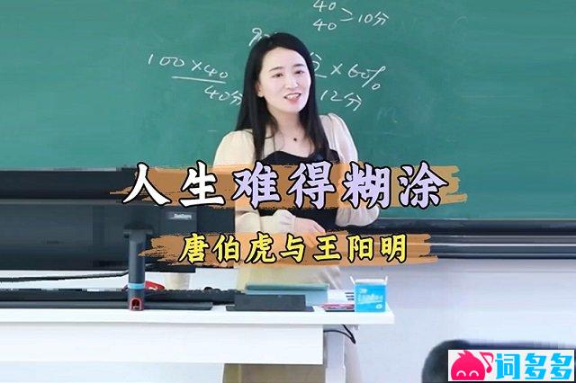 王楚涵博士评唐伯虎与王明阳：人生难得糊涂