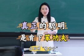 王楚涵博士评王阳明“格竹子”真正的聪明只肯下笨功夫