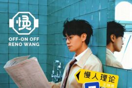 王铮亮《今日休业中》歌词封面图