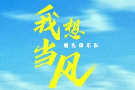 鹿先森乐队《我想当风》歌词封面图