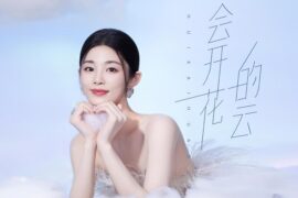 姚晓棠《会开花的云》歌词封面图