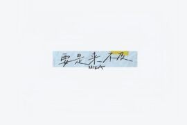 米卡《要是来不及》歌词封面图