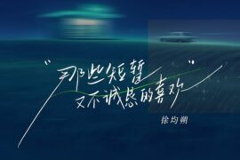 徐均朔《那些短暂又不诚恳的喜欢》歌词封面图