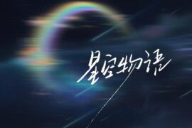 蓝心羽、江辰《星空物语》歌词封面图