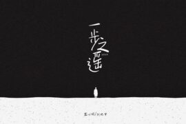 《一步之遥·2024》歌词封面图