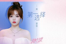 黄霄雲《第一选择》歌词高清封面图
