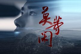 易烊千玺《莫等闲》歌词完整版