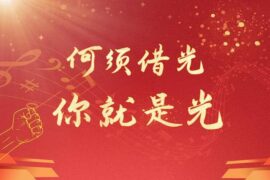 黄霄雲《何须借光 你就是光》歌词封面图