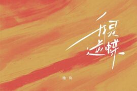 池鱼《我是逆蝶》歌词封面图