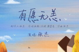 张杰《有愿无恙》歌词封面图