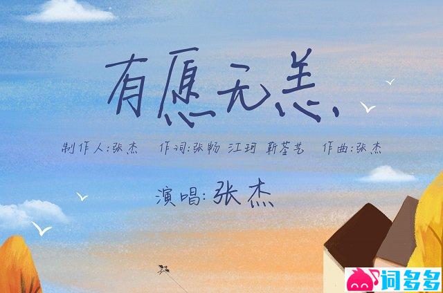 张杰《有愿无恙》歌词封面图