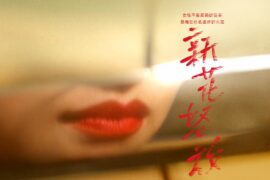 陈婧霏《新花怒放》歌词封面图