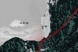 鲜克《过长夜》歌词封面图